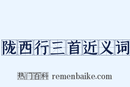 陇西行三首近义词是什么意思的图片